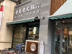 -老夏老火锅(正宁路店)