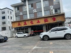 -三里屯土灶台(盐城总店)
