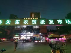 -鑫朱雀农贸批发市场