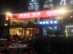 -龚海宝· 烧烤· 羊肉原切挂糊更好吃(庄市店)