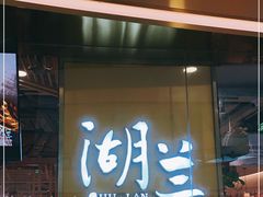 门面-湖兰金牌小炒肉(椒江万达店)