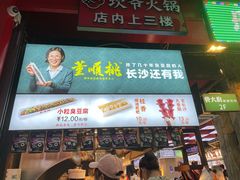 -董顺桃老长沙臭豆腐(步行街店)