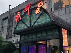 门面-醉辉皇上海之巅(上海中心大厦店)