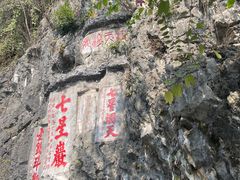 -星湖旅游景区七星岩