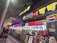 -早酒肖汉老味拌面