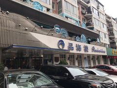 门面-品海楼·大连海胆锅贴馆(东港店)
