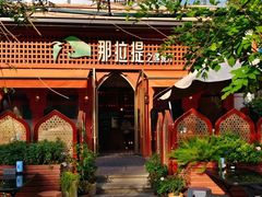 -那拉提之疆·新疆菜(美院店)