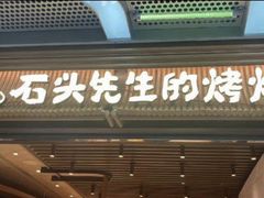 -石头先生的烤炉(济南和谐店)