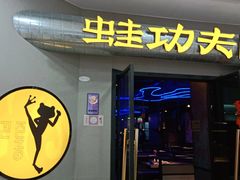 门面-蛙功夫(福州仓山万达店)