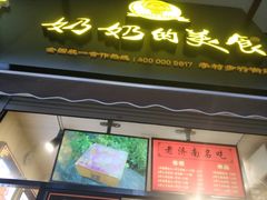 -奶奶的美食(李村步行街店)
