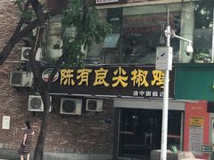 -陈有良尖椒鸡(渝中旗舰店)