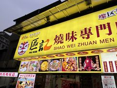 -南兴烧腊(江南西店)