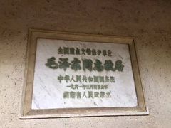 -韶山毛泽东同志故居
