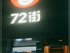 门面-72街红烧排骨饭(海珠丽影广场店)