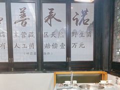 -名善山珍·野生菌汤锅(文殊院店)