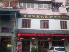 门面-老淮滨-蚌埠非遗小吃(淮河路店)