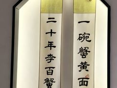 -李百蟹·江南蟹黄面(夫子庙店)