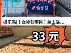 -极乐汤(川沙店)