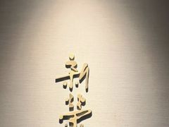 -新荣记(南京西路店)