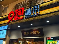 -9家湘菜(上南路店)