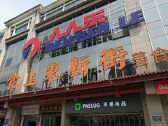 -食上东新街美食街区(民乐新都会店)