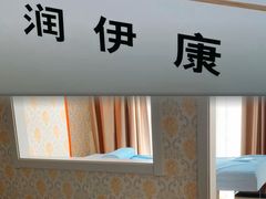 -润伊康·正骨推拿·盲人按摩(南横东街店)