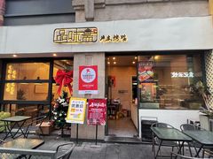 -品味斋片皮烤鸭(下沙宝龙店)