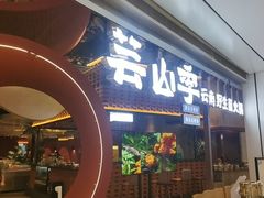 门面-芸山季·云南野生菌火锅(宝能环球汇店)