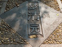 -苏州河梦清园环保主题公园