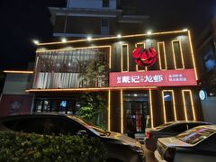 -戴记龙虾(天泽街店)