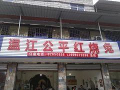 门面-温江公平红烧兔(总店)