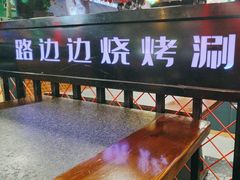 -路边边.炒菜烧烤.音乐餐厅(良乡长虹店)