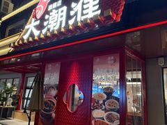 -大潮淮·淮扬菜(何园旗舰店)