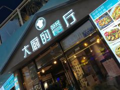 门面-大厨的餐厅(曾厝垵总店)