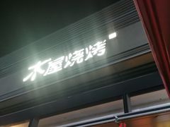 门面-木屋烧烤(惠阳华润小径湾店)