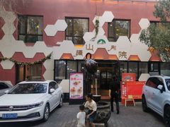 -疆山别院·木垒羊·新疆菜烧烤(铁路局店)