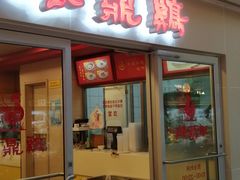 -振鼎鸡(天钥桥路店)