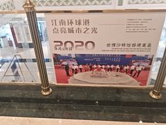 -江南环球港