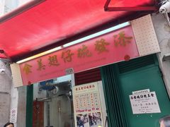 -添發碗仔翅美食