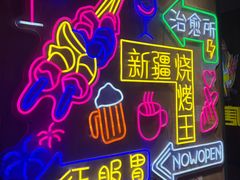 -新疆烧烤王(广灵店)