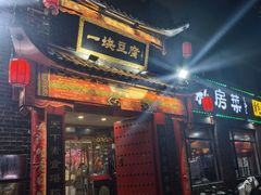 -一块豆腐·海鲜·家常菜(李沧书院路店)