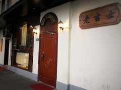 门面-老吉士酒家(天平路店)