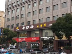-一品粤珍轩(吴中路店)