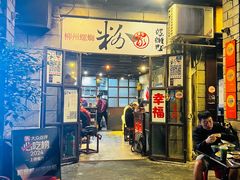 -粉家柳州螺蛳粉(杨宅路店)