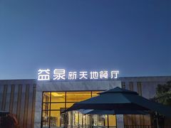 -北京益泉花园酒店