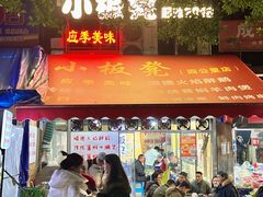 -小板凳(四公里店)