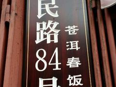 android_upload_pic-苍洱春饭店