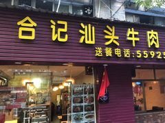 门面-合记汕头牛肉店(嘉禾路店)