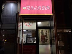 -京三儿烤鸡架(北新桥店)