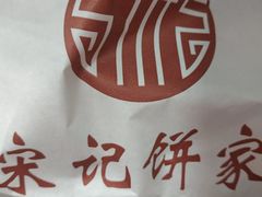 -宋记饼家(石门二路店)